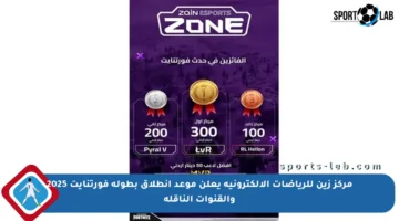 مركز زين للرياضات الإلكترونية يعلن موعد انطلاق بطولة فورتنايت 2025 والقنوات الناقلة